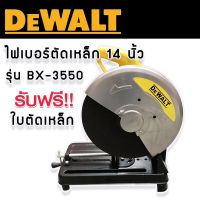 DeWalt #ไฟเบอร์ตัดเหล็ก #เครื่องตัดเหล็ก ขนาด 14 นิ้ว รุ่น BX-3550 แถมใบตัด 1 ใบ