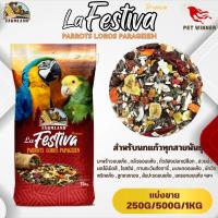 FL La Festiva Premium Parrots Loros Parageien (แบ่งขาย 250G/500G/1KG)