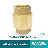 เช็ควาล์ว สปิง Sanwa ทองเหลืองแท้100% (แบบแนวตั้ง) มีขนาด 1/2(4หุน) 3/4(6หุน) และขนาด 1นิ้ว