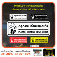 MP-M สติ๊กเกอร์ PVC พิมพ์ กรุณาเปลี่ยนรองเท้า Please Change Your Shoes กันน้ำ ทนแดด เคลือบกันรอย (PR0039) สติกเกอร์