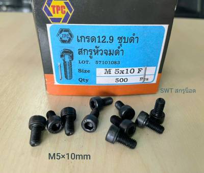 สกรูน็อตหัวจมดำ M5x10mm (ราคาต่อแพ็คจำนวน 200 ตัว) ขนาด M5x10mm Grade : 12.9 Black Oxide TPC เกลียว 0.8mm สกรูน็อตหัวจมดำหกเหลี่ยมความแข็ง 12.9 แข็งได้มาตรฐาน