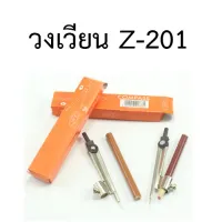 วงเวียน Z-201 พร้อมดินสอ (พร้อมส่ง)