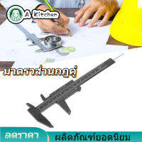 【ราคาถูกสุด】150 มม.ความแม่นยำสูงพลาสติกคู่กฎขนาดเวอร์เนียคาลิปเปอร์เครื่องมือวัด 150mm Double Rule Scale 0.5mm