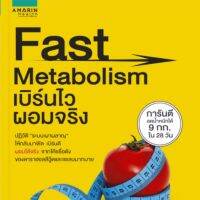 Fast Metabolism เบิร์นไว ผอมจริง ปฏิวัติ "ระบบเผาผลาญ" ให้กลับมาฟิต เบิร์นดี ผอมให้จริง จากโค้ดชื่อดัง ของดาราฮอลลีวู้ดและเซเลบมากมาย การันตี ผู้เขียน Haylie Pomroy , Eve Adamson