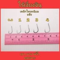 ตัวเบ็ดจินุ ไร้เงี่ยง ชุด 10 ตัว 30 บาท