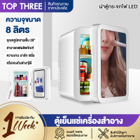 Topthree พร้อมส่ง ตู้เย็นมินิ ตู้เย็น 8 ลิตร ตู้แช่เครื่องสำอาง ตู้เย็น 1 ประตู พร้อมกระจก ตู้เย็นในรถในบ้าน ตู้เย็นพกพา