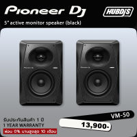 Pioneer VM-50 5” active monitor speaker (Pair) ลำโพงมอนิเตอร์สำหรับดีเจ และ สตูดิโอ ขนาด 5 นิ้ว มีสองสีให้เลือก ดำ และ ขาว (ราคาต่อคู่)