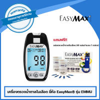 เครื่องตรวจน้ำตาลในเลือด ยี่ห้อ EasyMax® รุ่น EMMU (แถมฟรีแผ่นตรวจน้ำตาลในเลือด 50 แผ่นจำนวน 1 กล่อง)