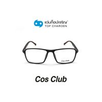 COS CLUB แว่นสายตาทรงเหลี่ยม 2015-C2 size 54 By ท็อปเจริญ