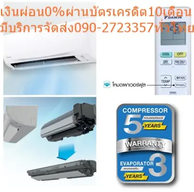DAIKINเครืองปรับอากาศ19000บีทียูFTMPV2SSmash2สแตนดาร์ดFTMน้ำยาแอร์R32ทนทานครีบระบายความร้อนซื้อแล้วไม่มีรับเปลี่ยนคืนทุกกรณีสินค้าใหม่รับประกัน