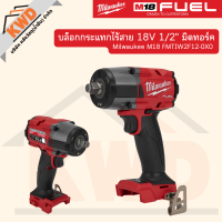 บล็อคกระแทกไรสาย 18V 1/2นิ้ว (มิดทอร์ค) Milwaukee M18 FMTIW2F12-0X0 (ประกันศูนย์/พร้อมส่ง)