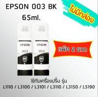 Epson Ink Original 003 ใช้กับ รุ่น L1110 / L3100 / L3101 / L3110 / L3150 / L5190 (หมึกแท้ สีดำ) เเพ๊ค 2 ขวด ไม่มีกล่อง