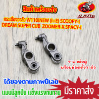 กระเดื่องวาล์ว WAVE110I NEW(I+E) DREAM SUPER CUB SCOOPY-I  ZOOMER-X SPACY-Iกระเดืองวาว ลูกปืน เเบบโลเลอร์ เวฟ110i กุปี้ พร้อมน๊อตตั้งวาล์ว 1คู่ กระเดืองวาล์ว110i