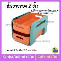 ชั้นวางของขนาดเล็ก 2 ชั้น ขนาด 25.5x38x25.5 ซม. สีส้ม สีสันน่ารักสดใส ดีไซน์ขอบมุมโค้งมน ผลิตจากพลาสติกเกรด A แข็งแรง ทนทาน