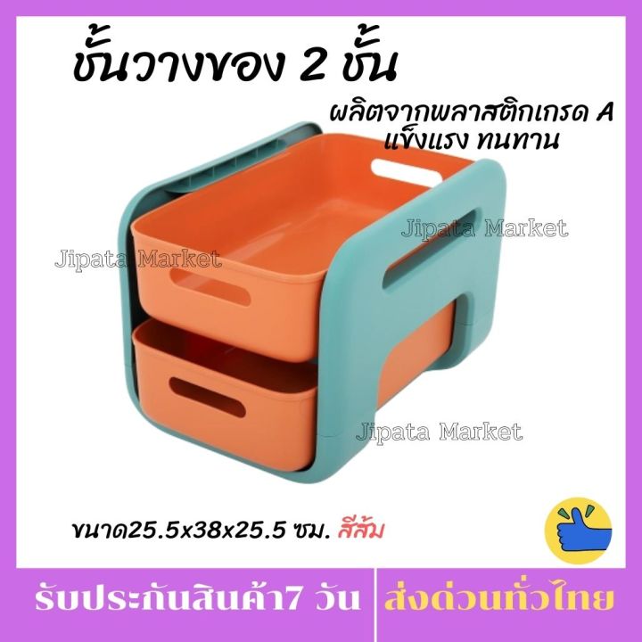 ชั้นวางของขนาดเล็ก-2-ชั้น-ขนาด-25-5x38x25-5-ซม-สีส้ม-สีสันน่ารักสดใส-ดีไซน์ขอบมุมโค้งมน-ผลิตจากพลาสติกเกรด-a-แข็งแรง-ทนทาน