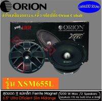 ไม่ควรพลาด สินค้ายอดฮิต!!!! ORION Cobalt โอไรออน รุ่น XSM655SL ลำโพงรถยนต์ 6.5นิ้ว เฟสปลั๊ก  กำลังวัตต์ 1200W  รุ่นใหม่ 2021 เสียงดีมาก พลังเสียงแน่น