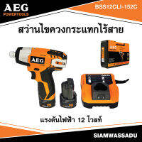 AEG #BSS12CLI-152C สว่านไขควงกระแทกไร้สาย 12โวลท์