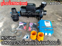 CPM2DC72-750 ปั๊มหอยโข่ง โซล่าเซลล์ DC2 นิ้ว MITSUMAX