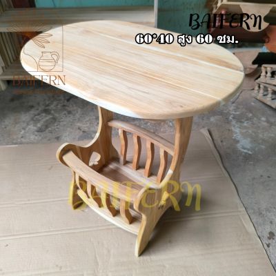 🌿BF🌿โต๊ะวางแจกันไม้สักแท้ โต๊ะวางของไม้สัก แบบวงรี 60*40 สูง 60 ซม. ทำจากไม้สักทั้งตัว งานดิบไม่ลงสีใดๆ