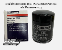 กรองโซล่า MITSUBISHI FUSO FN527,,6D14,6D17,6D15 ลูกเหล็ก ยี่ห้อcorner (BF-132) ME-035829/ME-035393 กรองโซล่าฟูโซ่ กรองน้ำมันเชื้อเพลิงเอฟเอ็น527