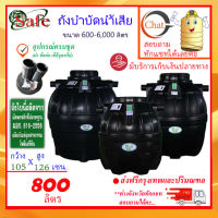 SAFE-800 / ถังบำบัดน้ำเสีย 800 ลิตร ส่งฟรีกรุงเทพปริมณฑล