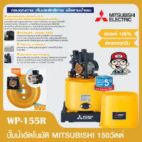 MITSUBISHI ปั๊มออโต้ MITSUBISHI WP-155R 150วัตต์ รับประกันมอเตอร์ 5ปี