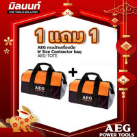 AEG กระเป๋าเครื่องมือ M Size Contractor bag  1 แถม 1