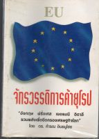 หนังสือ มือสอง EU จักรวรรดิการค้ายุโรป