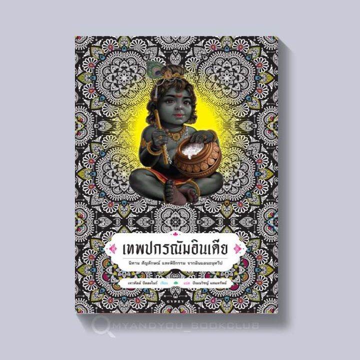หนังสือ-เทพปกรณัมอินเดีย-นิทาน-สัญลักษณ์-และพิธีกรรม-จากดินแดนอนุทวีป-ปกอ่อน