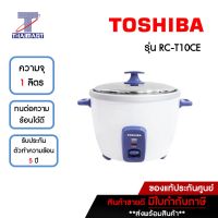 TOSHIBA หม้อหุงข้าวไฟฟ้า 1 ลิตร Toshiba RC-T10CE | ไทยมาร์ท THAIMART