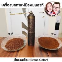 Coffee Grinder ที่บดกาแฟมือหมุน โบราณ เครื่องใหญ่ นำเข้าจากตุรกี นำเข้าจากตุรกี เครื่องบดกาแฟ อุปกรณ์กาแฟ Manual Coffee Turkish manuel kahve değirmeni Turkish Coffee Pot