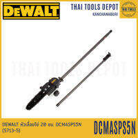 DEWALT หัวเลื่อยโซ่ 20 ซม. DCMASPS5N (5713-5) รับประกันศูนย์ 3 ปี