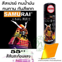 . SAMURAI สีพ่นรถ สีสเปรย์ซามูไร 55** สีส้มสะท้อนแสง จำนวน 1 กระป๋อง