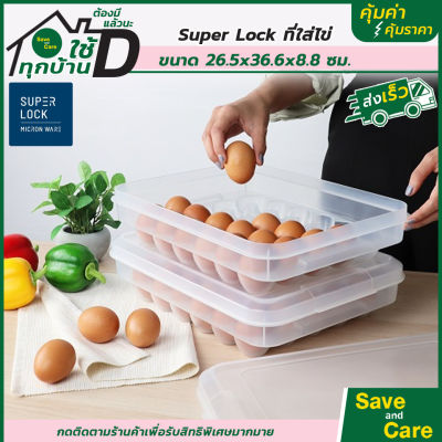 Super Lock : ซุปเปอร์ ล็อค กล่องเก็บไข่ 30 ฟอง วางซ้อนได้ มีฝาปิด ที่เก็บไข่ เข้าตู้เย็นได้ saveandcare คุ้มค่าคุ้มราคา