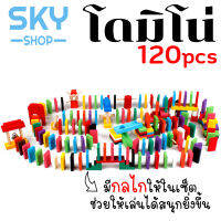 SKY 120ชิ้น/เซ็ต โดมิโนไม้ พร้อมกลไก ของเล่นสำหรับเด็ก ของเล่นไม้ 12 สี ของเล่นเสริมทักษะ โดมิโน เกมครอบครัว 120 Pcs Wooden Domino