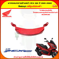 ฝาครอบกลาง ด้านหน้า ตัวล่าง PCX 160 (ปี 2021-2022) ของแท้ศูนย์ HONDA สีแดงมุก 64503-K1Z-J10ZK จัดส่ง  Kerry มีเก็บเงินปลายทาง