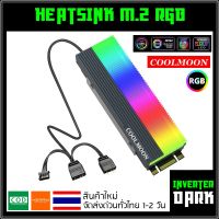 ฮีตซิ้งค์ M.2 SSD ARGB Coolmoon CM-M73S heatsink ส่งไว ส่งด่วนในไทย