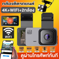 ?ประกัน 1 ปี มีwifi? กล้องติดรถยนต์ 2023 กล้องหน้ารถ4K Dash Cam Full HD 1296P 2กล้อง หน้า/หลัง เชื่อมต่อWiFi ดูออนไลน์ผ่านมือถือ ที่สุดของความคมชัด Super Night Vision บันทึกวนทับ