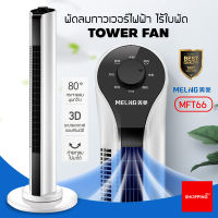 พัดลม พัดลมทาวเวอร์ พัดลมไร้ใบพัด พัดลมไม่มีใบ TOWER FAN ประหยัดพลังงาน จอแสดงผลแบบ LED ปรับระดับแรงลมได้ 3 ระดับ