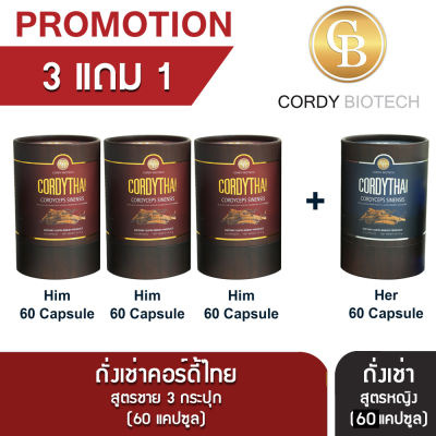 Promotion (3แถม1) Cordythai ถั่งเช่าคอร์ดี้ไทย ถั่งเช่าสูตรชาย 3 กระปุก (60 แคปซูล) แถม ถั่งเช่าสูตรหญิง (60 แคปซูล)