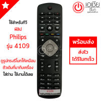 รีโมททีวี ฟิลลิปส์ Philips รุ่น 4109 *ปุ่มตรง ใช้งานได้* สินค้าพร้อมส่ง