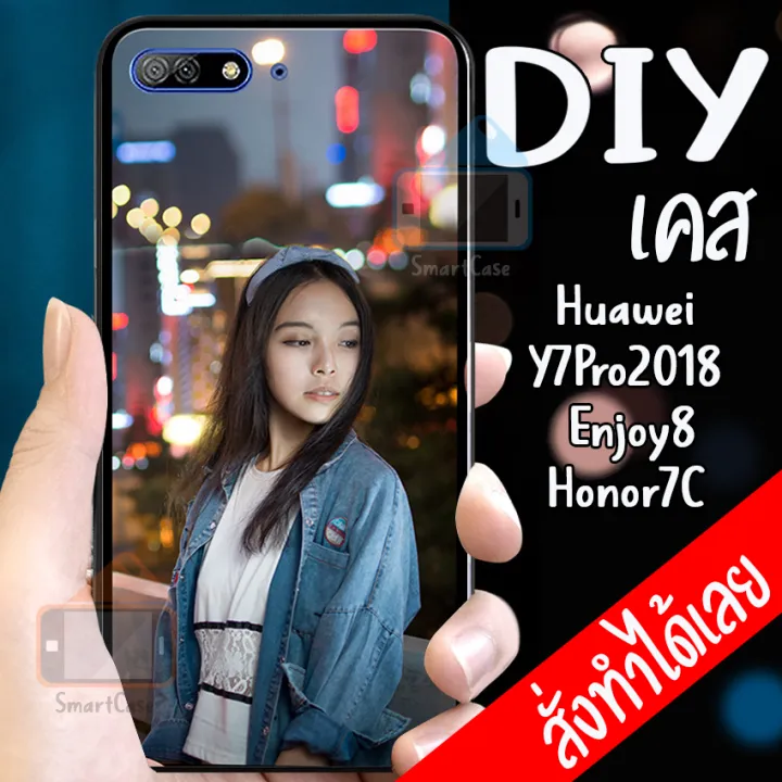 Smart Case Huawei Y7pro 2018 เคสมือถือออกแบบเองได้ เคส Diy หัวเว่ย เคสกระจก เคสสั่งทำ เคสสกีน