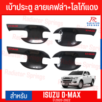 เบ้ารองมือเปิด เบ้ารองมือเปิดประตู โลโก้แดง ดีแมกซ์ Dmax 2020-2022 4 ประตู ลายเคฟล่า โลโก้แดง