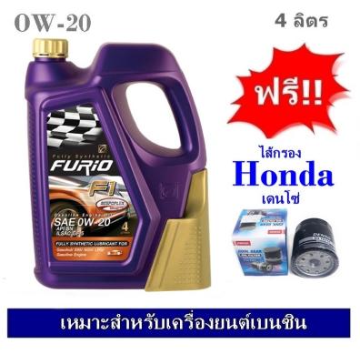 บางจาก Furio F1 SAE 0W20 น้ำมันเครื่องสังเคราะห์ 100% สำหรับรถเก๋งอีโค่คาร์ 4 ลิตร ฟรีใส้กรองน้ำมันเครื่อง Honda (Brio, Jazz, City, Civic, HR-V) เดนโซ่