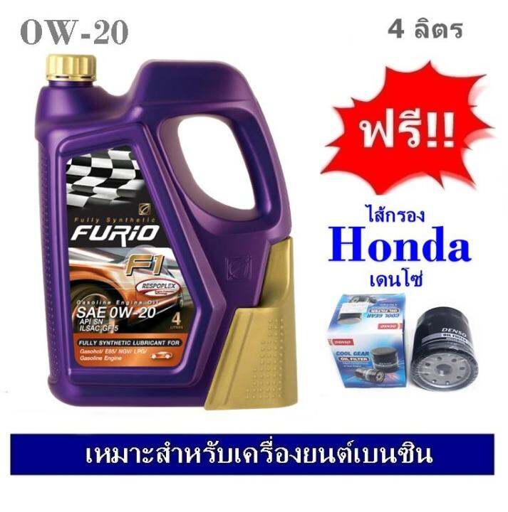 บางจาก-furio-f1-sae-0w20-น้ำมันเครื่องสังเคราะห์-100-สำหรับรถเก๋งอีโค่คาร์-4-ลิตร-ฟรีใส้กรองน้ำมันเครื่อง-honda-brio-jazz-city-civic-hr-v-เดนโซ่