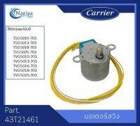 มอเตอร์สวิง อะไหล่ Carrier Part. 43T21461