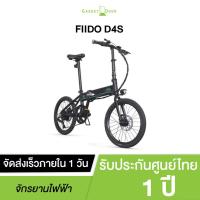 (พร้อมส่งจากไทย) จักรยานไฟฟ้า FIIDO D4S