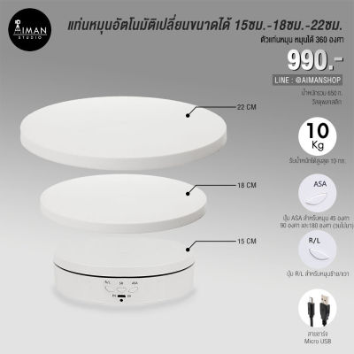 แท่นหมุนวัตถุแบบไฟฟ้า 360 องศา ปรับขนาดได้ 15-22 ซม.