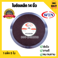 ใบตัด ใบตัดเหล็ก แผ่นตัดเหล็ก ขนาด 14 นิ้ว WIN ราคาต่อ 5 ใบ ตัดไว งานดี คม ทนทาน (1 แพ็ค มี 5 ใบ)