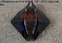 ฝาปิดช่องระบายอากาศ WAVE 125i 2012 (ปลาวาฬ) ตัวแรก สีดำ งานเทียบ HONDA อะไหล่มอไซต์ เฟรมรถ เวฟ แยกชิ้น